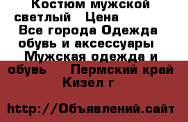 Костюм мужской светлый › Цена ­ 1 000 - Все города Одежда, обувь и аксессуары » Мужская одежда и обувь   . Пермский край,Кизел г.